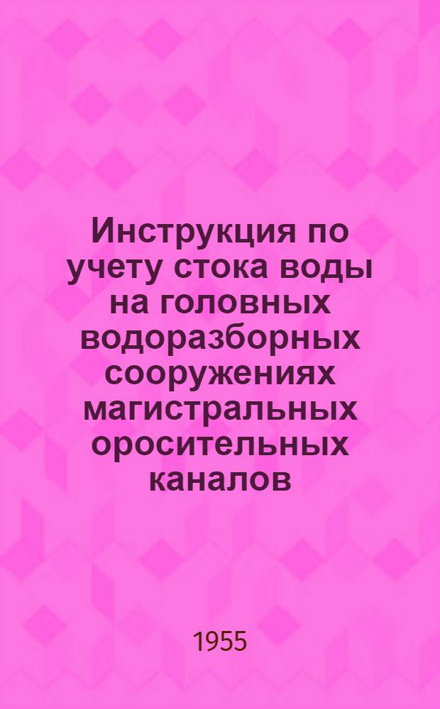 Инструкция по учету стока воды на головных водоразборных сооружениях магистральных оросительных каналов