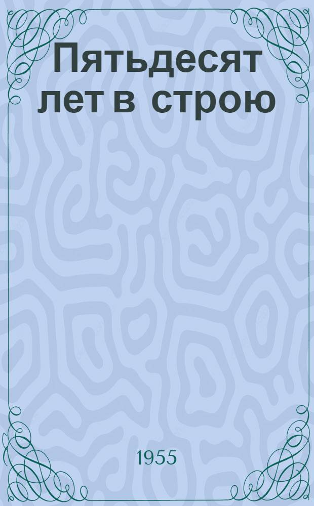 Пятьдесят лет в строю : Т. 1-2. Т. 2. [Кн. 4-5]