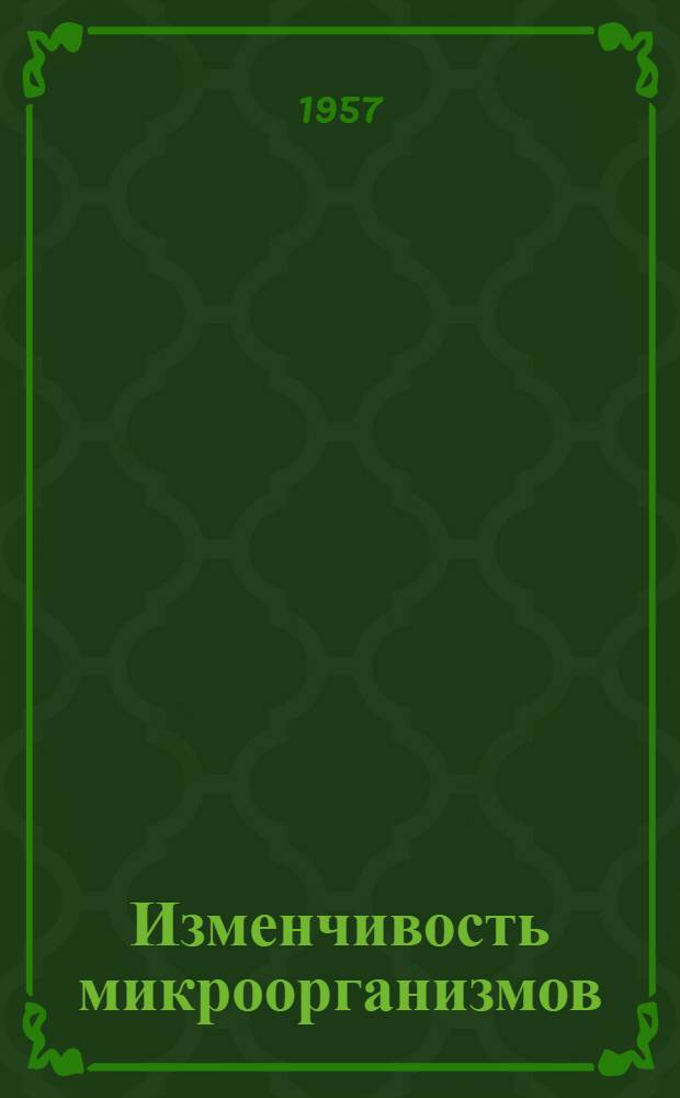 Изменчивость микроорганизмов : [Сборник статей]. Т. 2