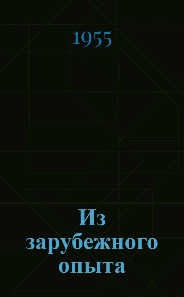 Из зарубежного опыта : Сб. 1-