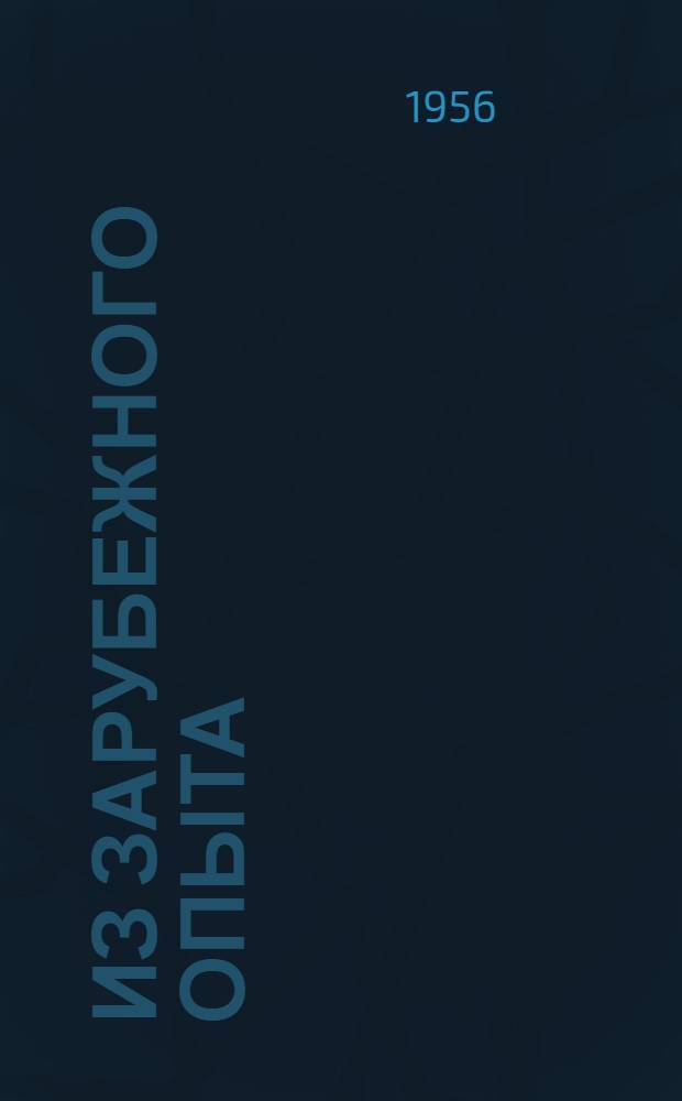 Из зарубежного опыта : Сб. 1-. Вып. 3