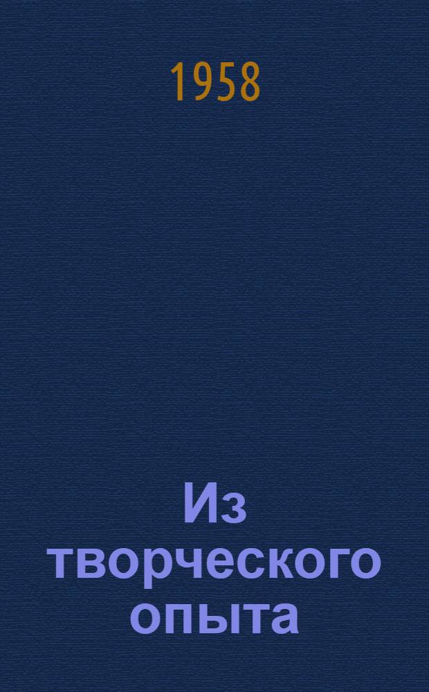 Из творческого опыта : Вып. 1-. Вып. 4 : [Моя работа над портретом]. [Из записок художника]