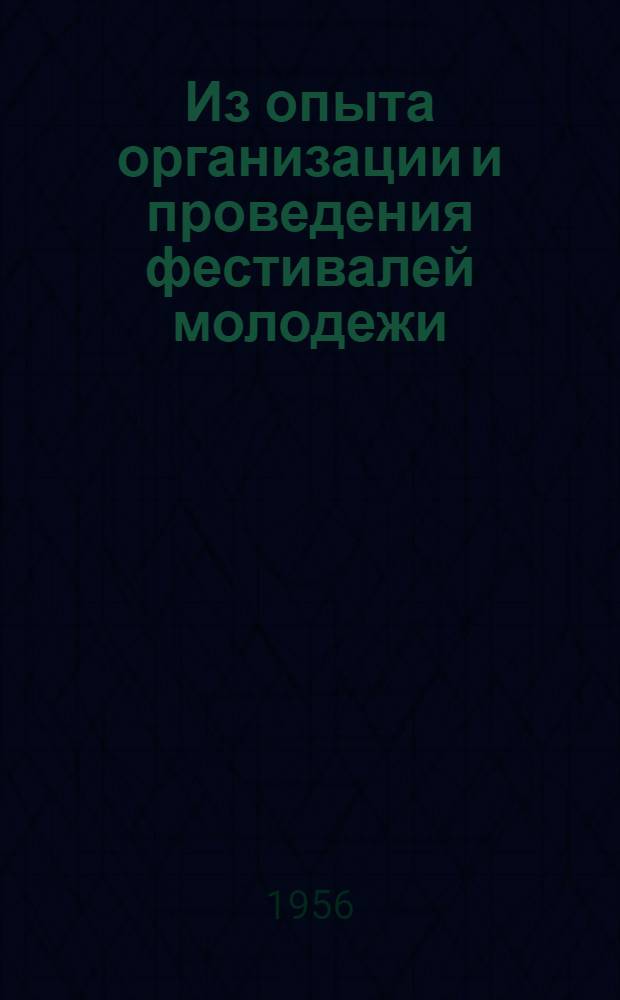 Из опыта организации и проведения фестивалей молодежи : [Сборник материалов]. Вып. 2