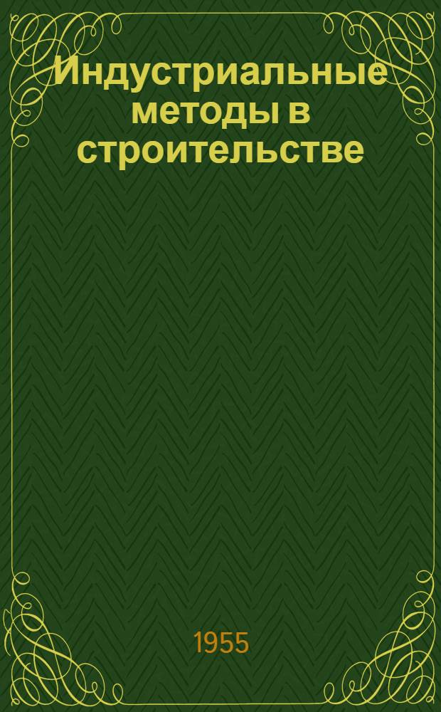 Индустриальные методы в строительстве : Указатели литературы. Вып. 2 : Сборный железобетон в строительстве