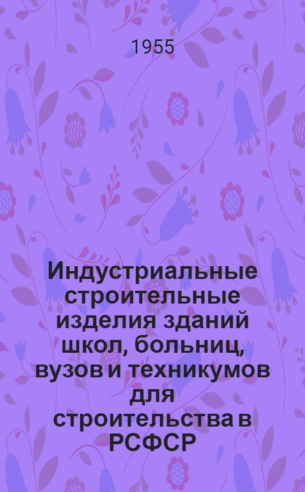 Индустриальные строительные изделия зданий школ, больниц, вузов и техникумов для строительства в РСФСР. [2]