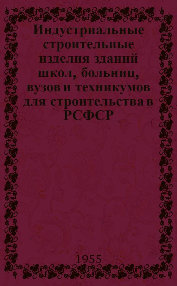 Индустриальные строительные изделия зданий школ, больниц, вузов и техникумов для строительства в РСФСР : Рабочие чертежи