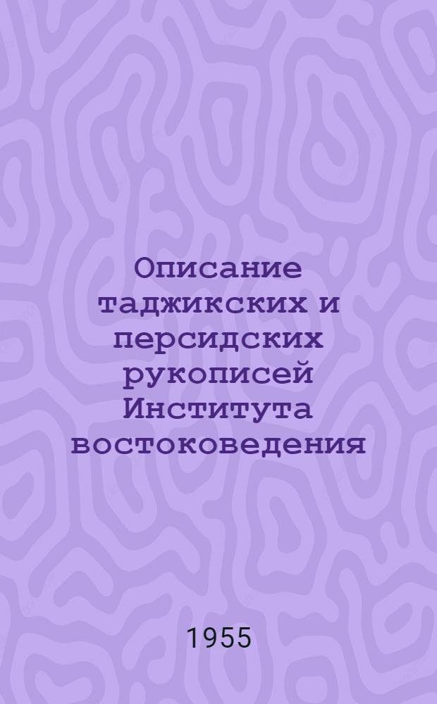 Описание таджикских и персидских рукописей Института востоковедения : [Вып. 1]-. Вып. 3 : Исторические сочинения