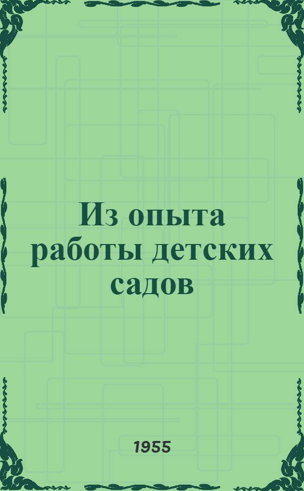 Из опыта работы детских садов