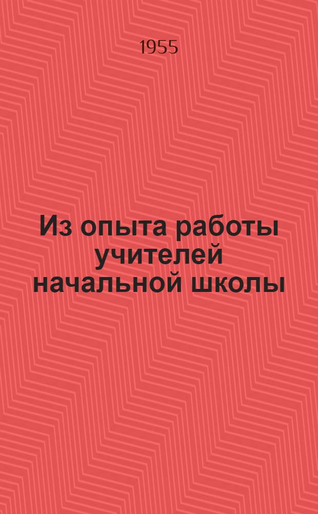 Из опыта работы учителей начальной школы : (Сборник статей)