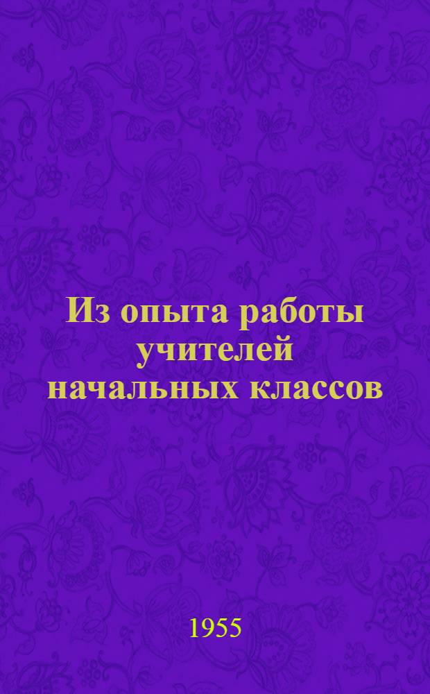 Из опыта работы учителей начальных классов : Сборник статей