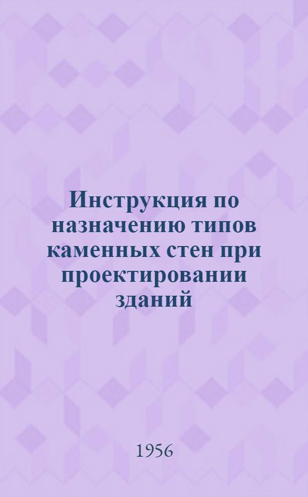 Инструкция по назначению типов каменных стен при проектировании зданий : (И 102-52)