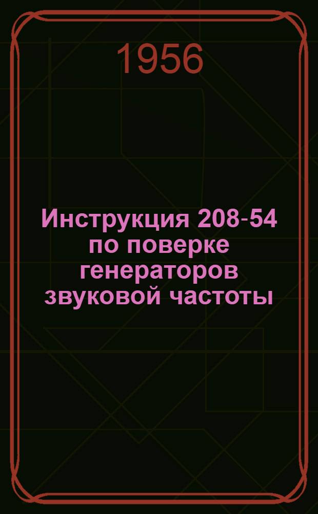 Инструкция 208-54 по поверке генераторов звуковой частоты
