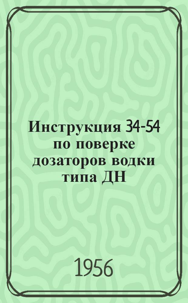 Инструкция 34-54 по поверке дозаторов водки типа ДН
