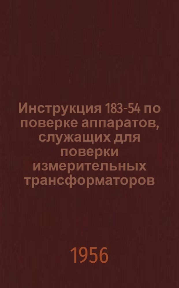 Инструкция 183-54 по поверке аппаратов, служащих для поверки измерительных трансформаторов