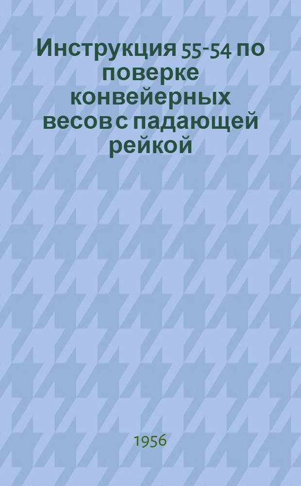 Инструкция 55-54 по поверке конвейерных весов с падающей рейкой