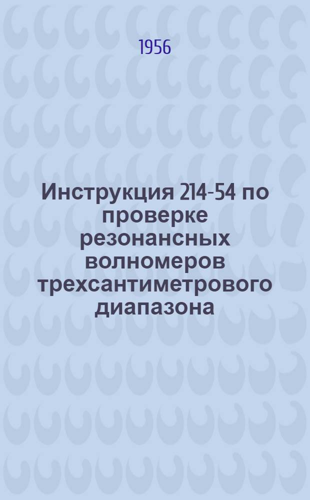 Инструкция 214-54 по проверке резонансных волномеров трехсантиметрового диапазона