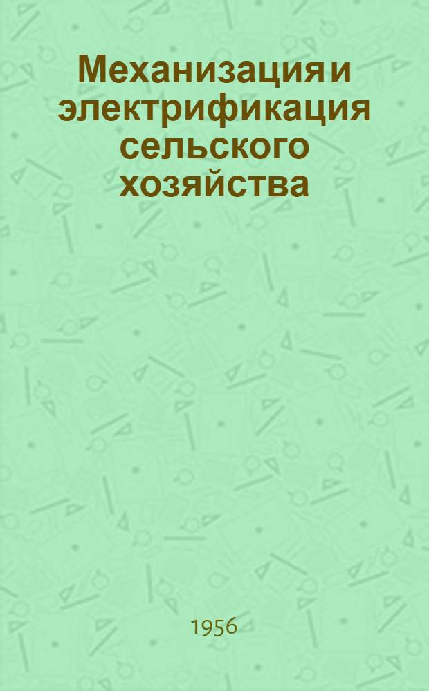 Механизация и электрификация сельского хозяйства