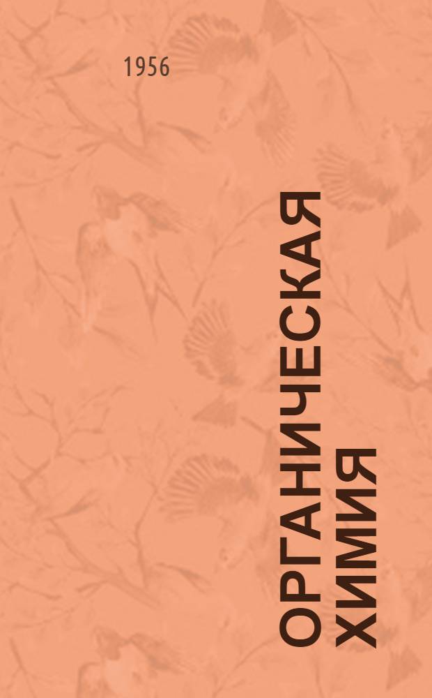 Органическая химия