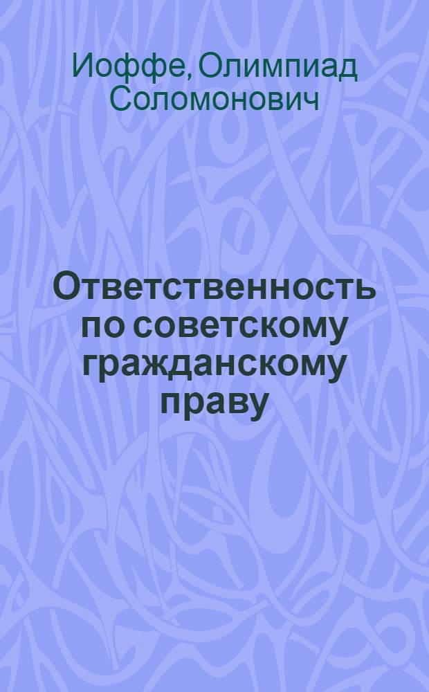 Ответственность по советскому гражданскому праву