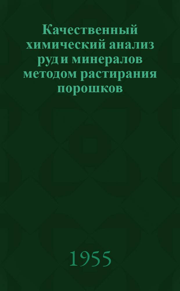 Качественный химический анализ руд и минералов методом растирания порошков