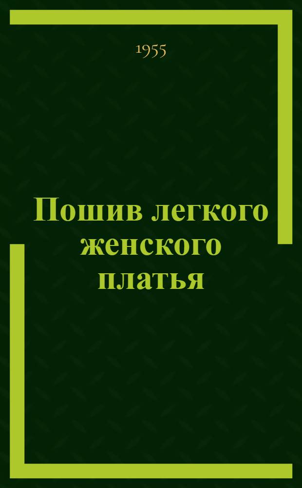 Пошив легкого женского платья