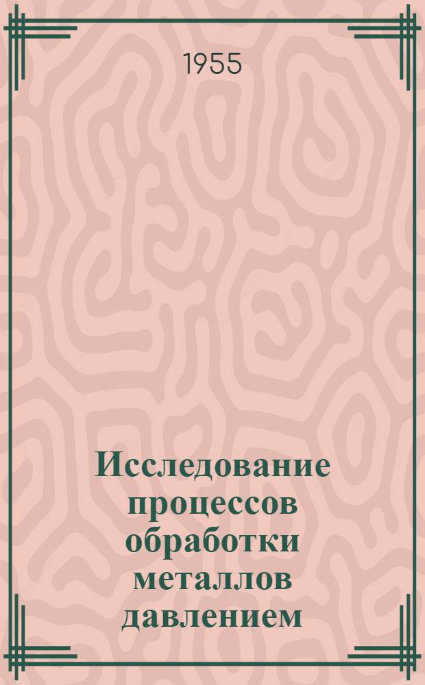 Исследование процессов обработки металлов давлением : Сборник статей