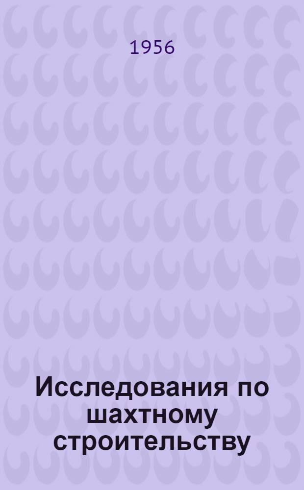 Исследования по шахтному строительству : Сборник статей