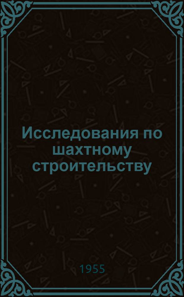 Исследования по шахтному строительству : Сборник статей