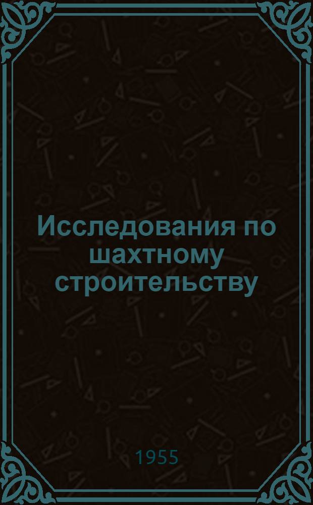 Исследования по шахтному строительству : Сборник статей