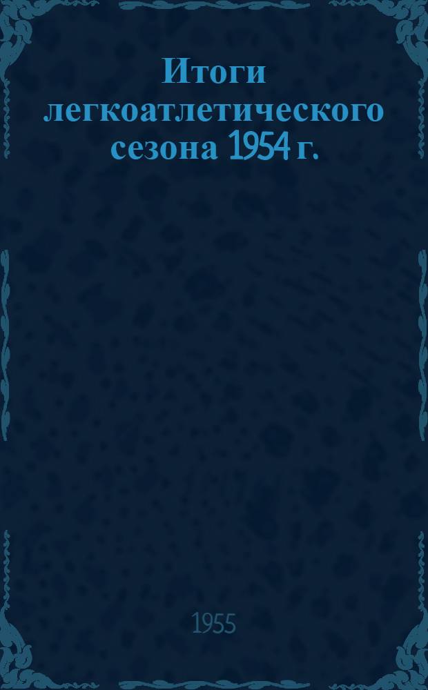 Итоги легкоатлетического сезона 1954 г.