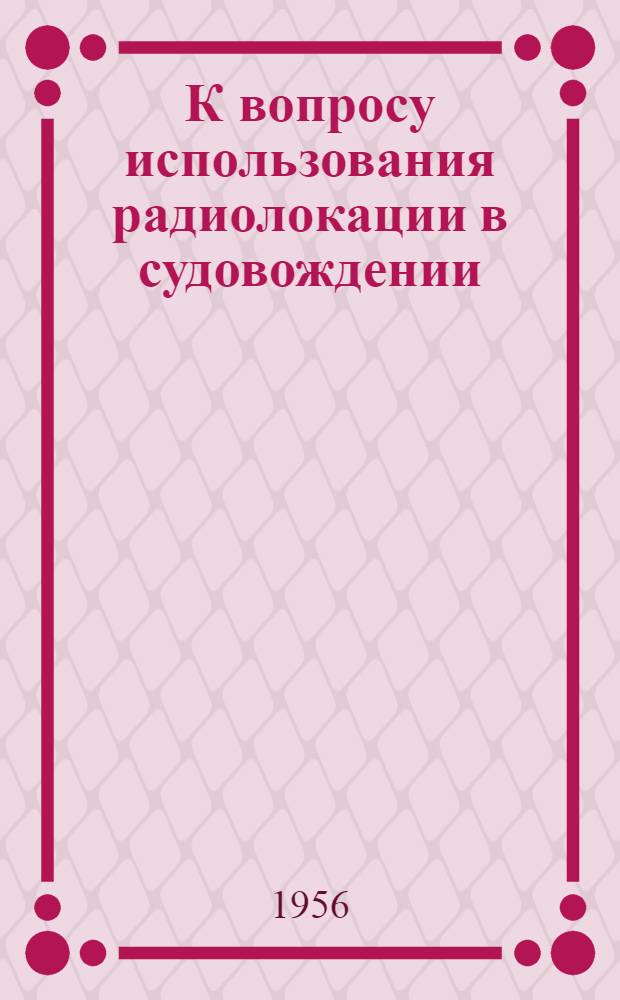 К вопросу использования радиолокации в судовождении