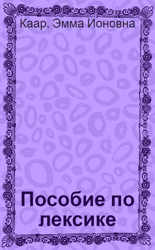 Пособие по лексике : Для III курса : (Основное отд-ние) : Отд. англ. яз
