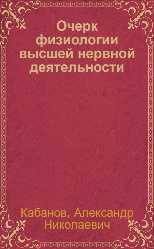 Очерк физиологии высшей нервной деятельности