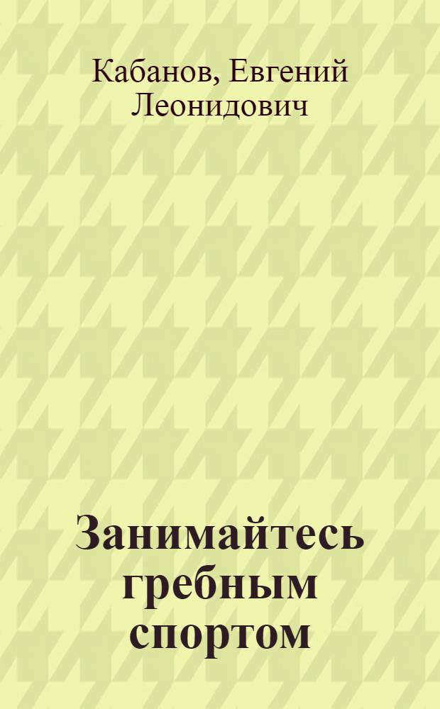 Занимайтесь гребным спортом