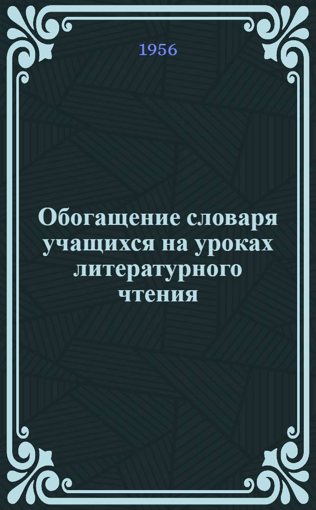 Обогащение словаря учащихся на уроках литературного чтения : Из опыта работы