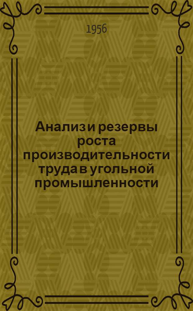 Анализ и резервы роста производительности труда в угольной промышленности