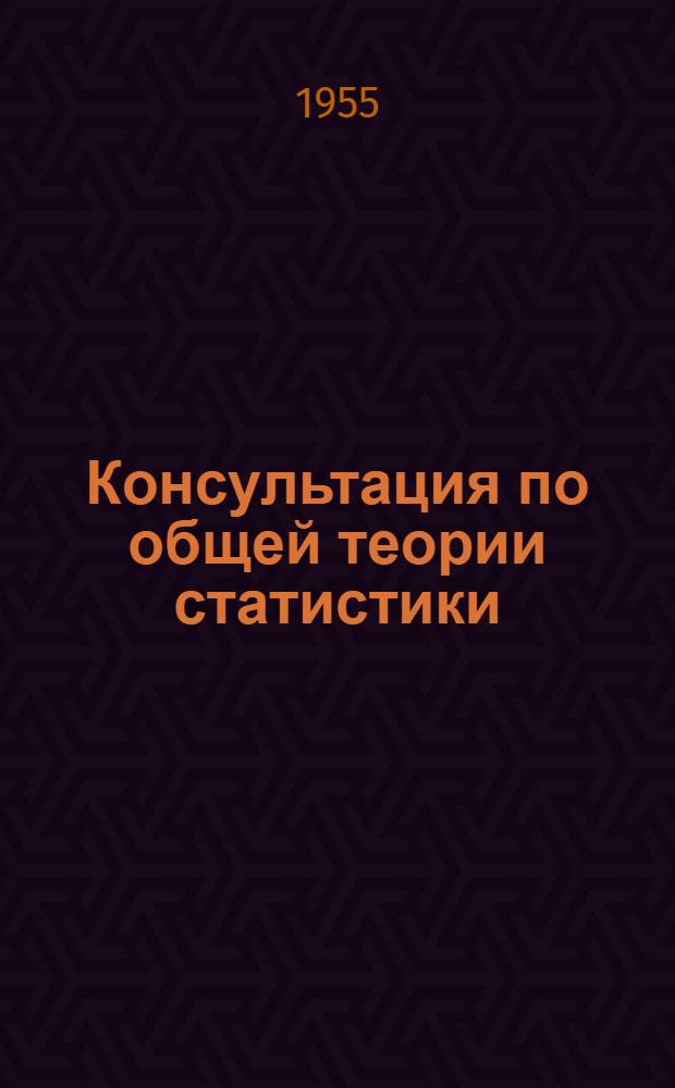 Консультация по общей теории статистики : Исчисление сред. темпов развития экон. явлений