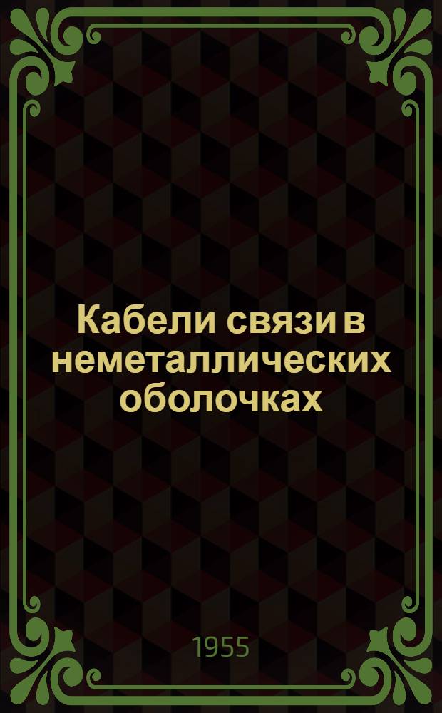 Кабели связи в неметаллических оболочках