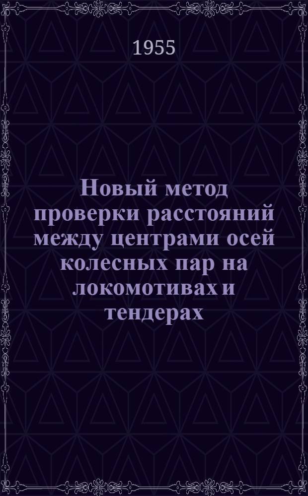 Новый метод проверки расстояний между центрами осей колесных пар на локомотивах и тендерах