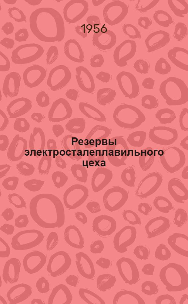 Резервы электросталеплавильного цеха : Завод "Электросталь"