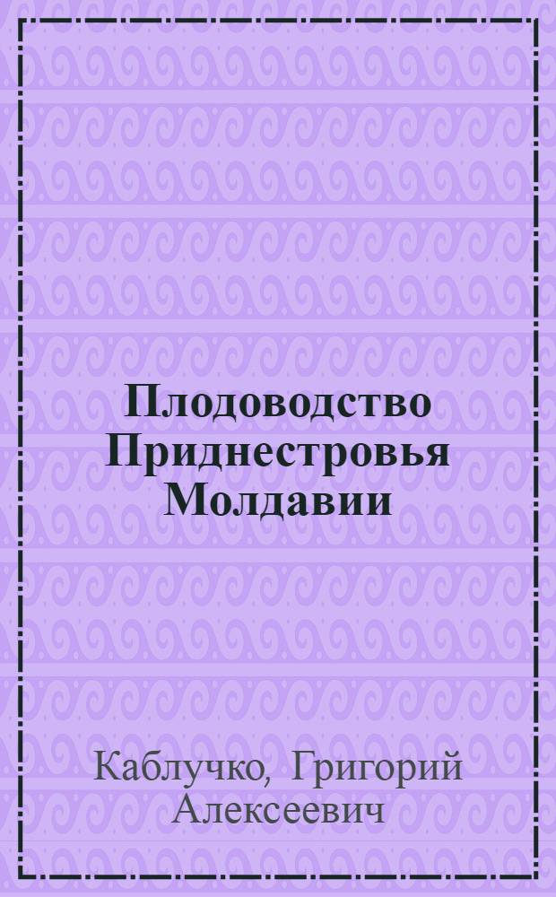 Плодоводство Приднестровья Молдавии