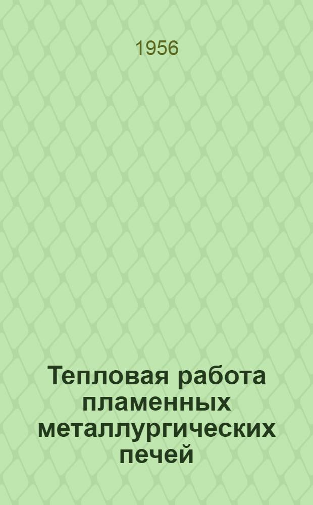 Тепловая работа пламенных металлургических печей