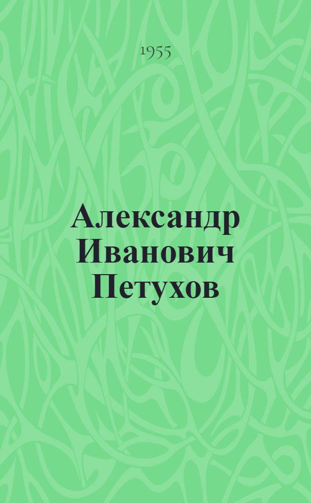 Александр Иванович Петухов
