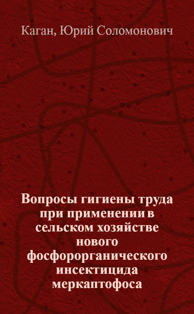 Вопросы гигиены труда при применении в сельском хозяйстве нового фосфорорганического инсектицида меркаптофоса
