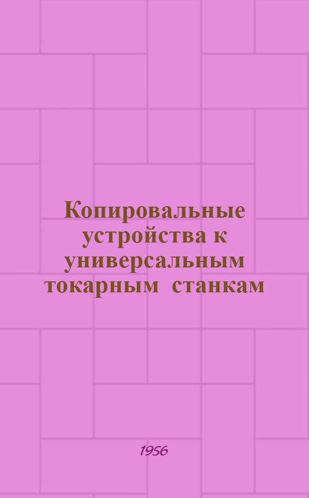 Копировальные устройства к универсальным токарным станкам