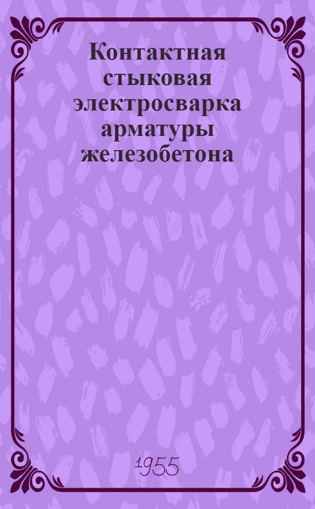 Контактная стыковая электросварка арматуры железобетона