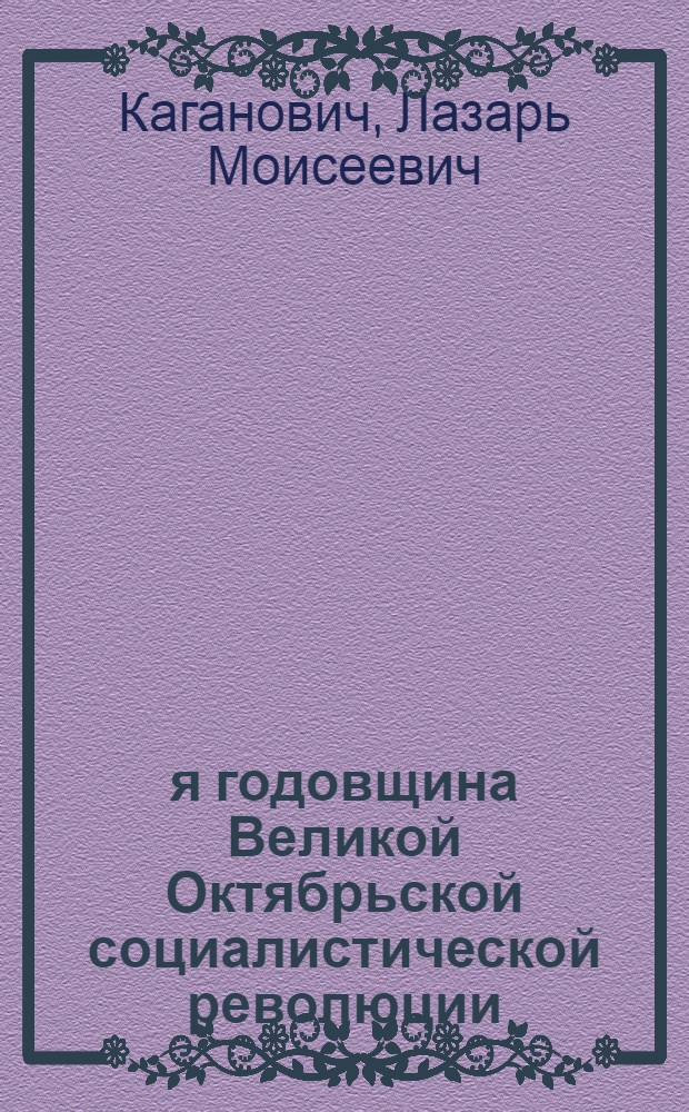 38-я годовщина Великой Октябрьской социалистической революции : Доклад на торжеств. заседании Моск. Совета 6 ноября 1955 г