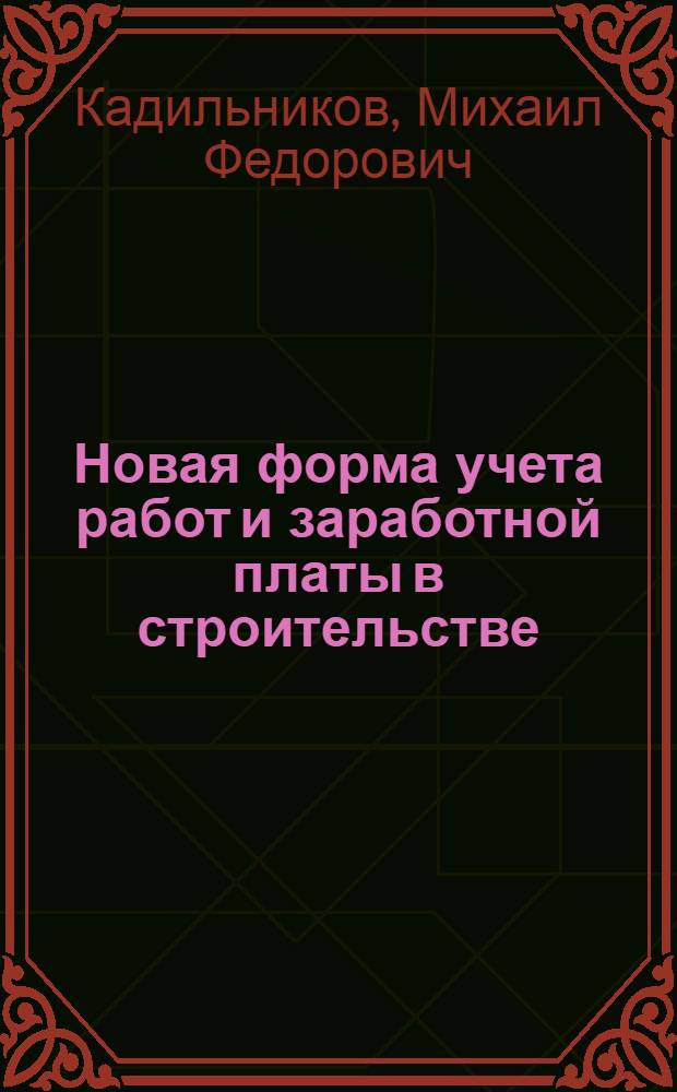 Новая форма учета работ и заработной платы в строительстве