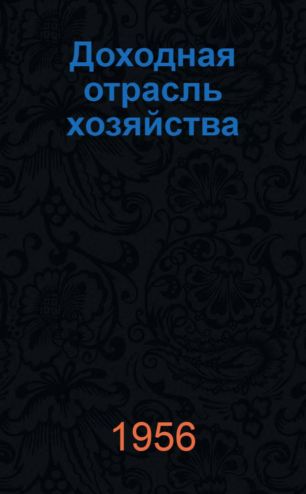 Доходная отрасль хозяйства