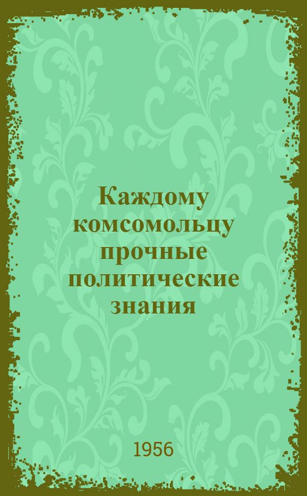 Каждому комсомольцу прочные политические знания : Сборник статей